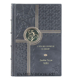Книга А что же случится со мной? Джеймс Хедли Чейз подарочное издание в коже