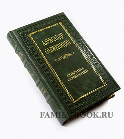 Элитные книги Солженицын Александр Исаевич. Собрание сочинений в 20 томах подарочное издание в коже