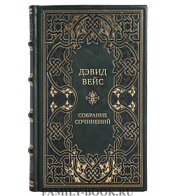 Элитные подарочные книги Дэвид Вейс Собрание сочинений в 5-ти томах подарочное издание в коже