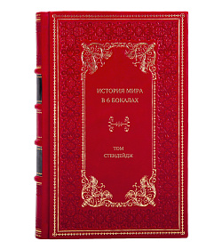 Книга История мира в 6 бокалах Том Стендейдж подарочное издание в коже