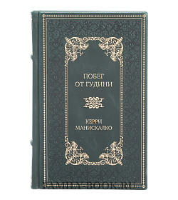 Эксклюзивное издание Побег от Гудини Керри Манискалко подарочное издание в коже