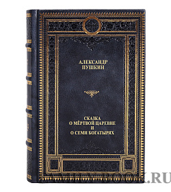 Книга Сказка о мёртвой царевне и о семи богатырях Александр Пушкин подарочное издание в коже