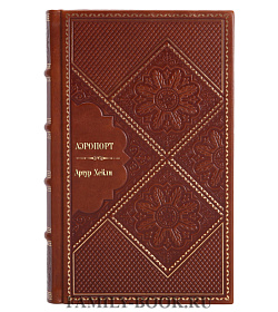 Подарочное издание книги Аэропорт. На грани катастрофы Артур Хейли подарочное издание в коже