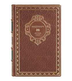Подарочное издание книги Мидлмарч Джордж Элиот подарочное издание в коже