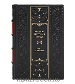 Эксклюзивная книга Краткая история Китая Линда Джейвин подарочное издание в коже