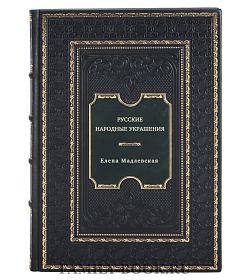 Русские народные украшения подарочное издание в коже