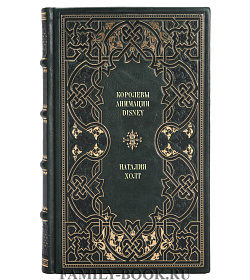 Книга Королевы анимации Disney. Кто и как придумывал всем известных принцесс. От Белоснежки до Мулан Наталия Холт подарочное издание в коже