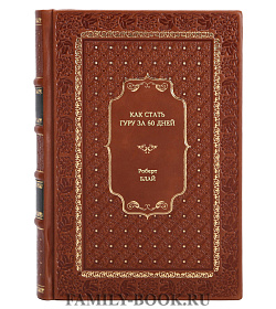 Книга Как стать гуру за 60 дней Роберт Блай подарочное издание в коже