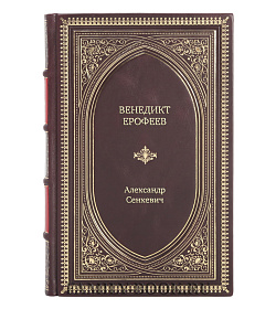 Книга Жизнь замечательных людей Венедикт Ерофеев подарочное издание в коже