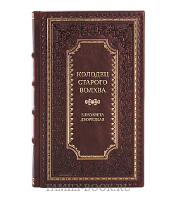 Эксклюзивная книга Колодец старого волхва Елизавета Дворецкая подарочное издание в коже