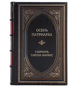 Эксклюзивное издание книги Осень патриарха Габриэль Гарсиа Маркес подарочное издание в коже