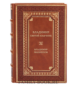 Эксклюзивная книга Владимир. Святой язычник Владимир Филиппов подарочное издание в коже