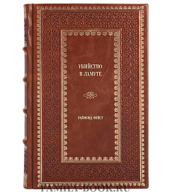 Подарочное издание книги Убийство в Ламуте Раймонд Фейст подарочное издание в коже