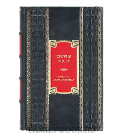 Элитная книга Сигрид Унсет Кристин, дочь Лавранса  подарочное издание в коже