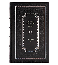 Дмитрий Язов. Маршал Советского Союза подарочное издание в коже