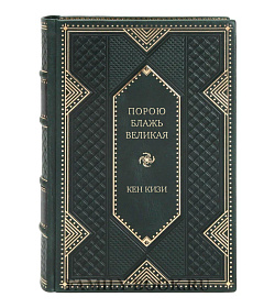 Элитное издание книги Порою блажь великая Кен Кизи подарочное издание в коже