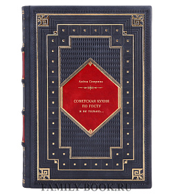 Книга Советская кухня по ГОСТУ и не только...Алена Спирина подарочное издание в коже