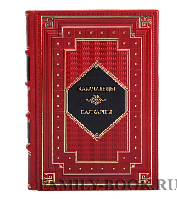 Подарочная книга Карачаевцы. Балкарцы подарочное издание в коже