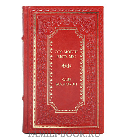 Элитная книга Это могли быть мы Клэр Макгоуэн подарочное издание в коже