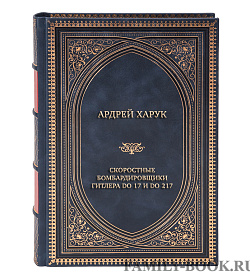 Эксклюзивная книга Ардрей Харук Скоростные бомбардировщики Гитлера Do 17 и Do 217 подарочное издание в коже
