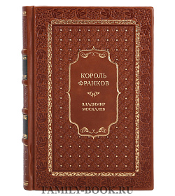 Эксклюзивная книга Король франков Владимир Москалев подарочное издание в коже