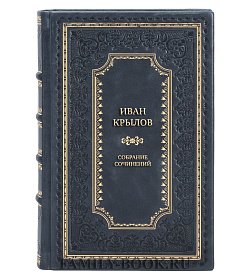 Эксклюзивные книги Иван Крылов Собрание сочинений в 3 томах подарочное издание в коже