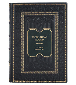 Эксклюзивная книга Торопливая Москва. Очерки по истории дорог и транспорта Татьяна Бирюкова подарочное издание в коже