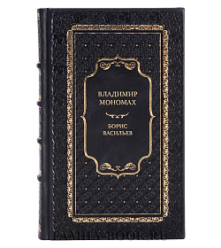 Элитная книга Владимир Мономах Борис Васильев подарочное издание в коже