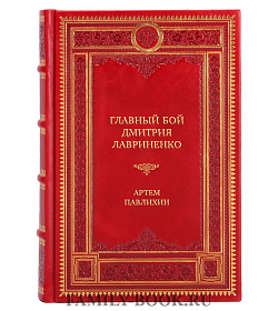 Коллекционная книга Главный бой Дмитрия Лавриненко. "Серпухов не сдавать!" Артем Павлихин подарочное издание в коже