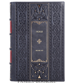 Эксклюзивное издание книги Обман Филип Рот подарочное издание в коже