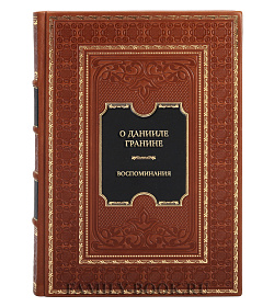 Эксклюзивная книга О Данииле Гранине. Воспоминания подарочное издание в коже