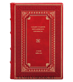 Книга Саладин и падение Иерусалимского королевства Стэнли Лейн-Пул подарочное издание в коже