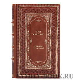 Коллекционные книги Луи Жаколио Собрание сочинений в 5 томах подарочное издание в коже