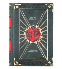 Эксклюзивная книга В окопах Сталинграда Виктор Некрасов подарочное издание в коже