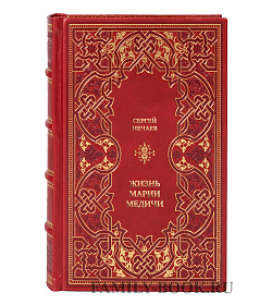 Элитная книга Жизнь Марии Медичи подарочное издание в коже