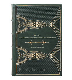 Збигнев Бжезинский. Выбор. Глобальное господство или глобальное лидерство подарочное издание в коже