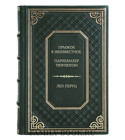 Эксклюзивная книга Прыжок в неизвестное. Парикмахер Тюрлюпэн Лео Перуц подарочное издание в коже