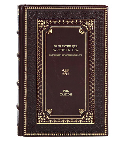 Книга 50 практик для развития мозга. Получи ключ к счастью и мудрости Рик Хансон подарочное издание в коже