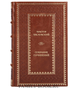 Элитная книга Виктор Шкловский Собрание сочинений в 3 томах подарочное издание в коже