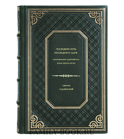 Эдвард Радзинский. Последняя ночь последнего царя. Расследование цареубийства. Новая версия автора подарочное издание в коже