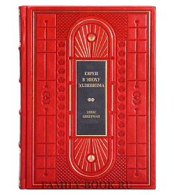Элитная книга Евреи в эпоху эллинизма Бикерман Элиас подарочное издание в коже