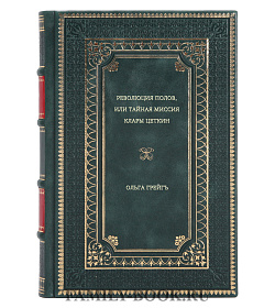 Ольга Грейгъ. Революция полов, или тайная миссия Клары Цеткин подарочное издание в коже