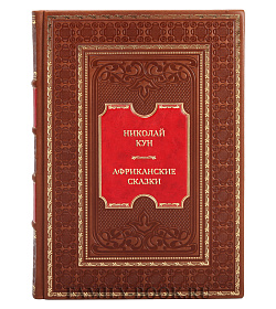 Эксклюзивная книга Николай Кун Африканские сказки подарочное издание в коже