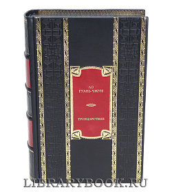 Эксклюзивная книга Ло Гуань-чжун Троецарствие  подарочное издание в коже