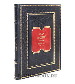 Элитная книга Иван Грозный. Первый царь всея Руси подарочное издание в коже