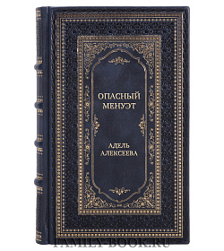 Эксклюзивная книга Опасный менуэт Адель Алексеева подарочное издание в коже