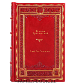 Белый Бим Черное ухо подарочное издание в коже