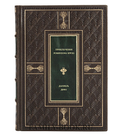 Подарочная книга Приключения Робинзона Крузо Даниель Дефо подарочное издание в коже