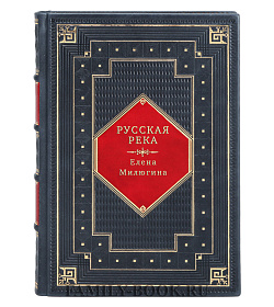 Русская река подарочное издание в коже