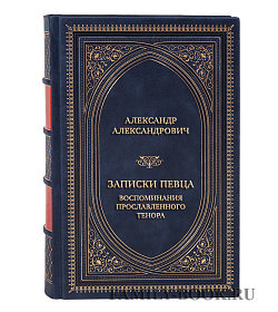 Элитная книга Александр Александрович Записки певца. Воспоминания прославленного тенора подарочное издание в коже